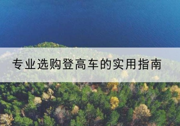 东山电动登高车厂家推荐-专业选购登高车的实用指南
