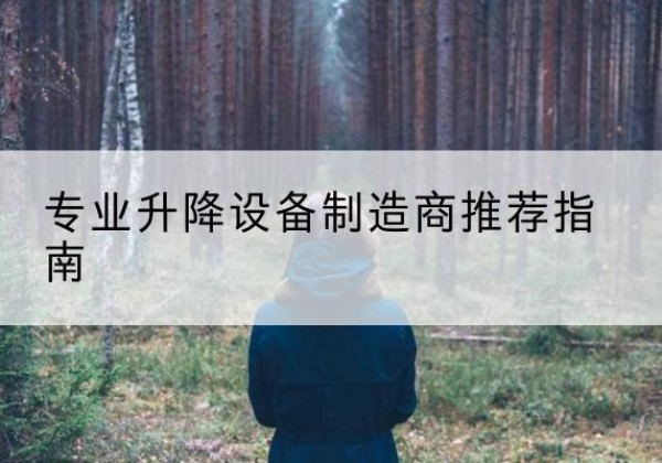 东山电动剪叉升降平台厂家-专业升降设备制造商推荐指南